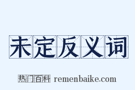 未定反义词是什么意思的图片